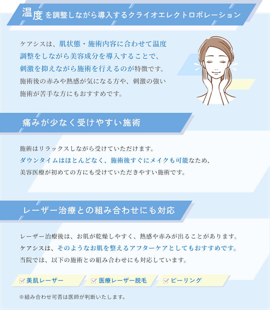 冷却しながら導入するクライオエレクトロポレーション、痛みが少なく受けやすい施術、レーザー治療との組み合わせにも対応