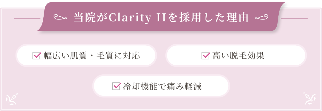 当院がClarity IIを採用した理由：幅広い肌質・毛質に対応、高い脱毛効果、冷却機能で痛み軽減